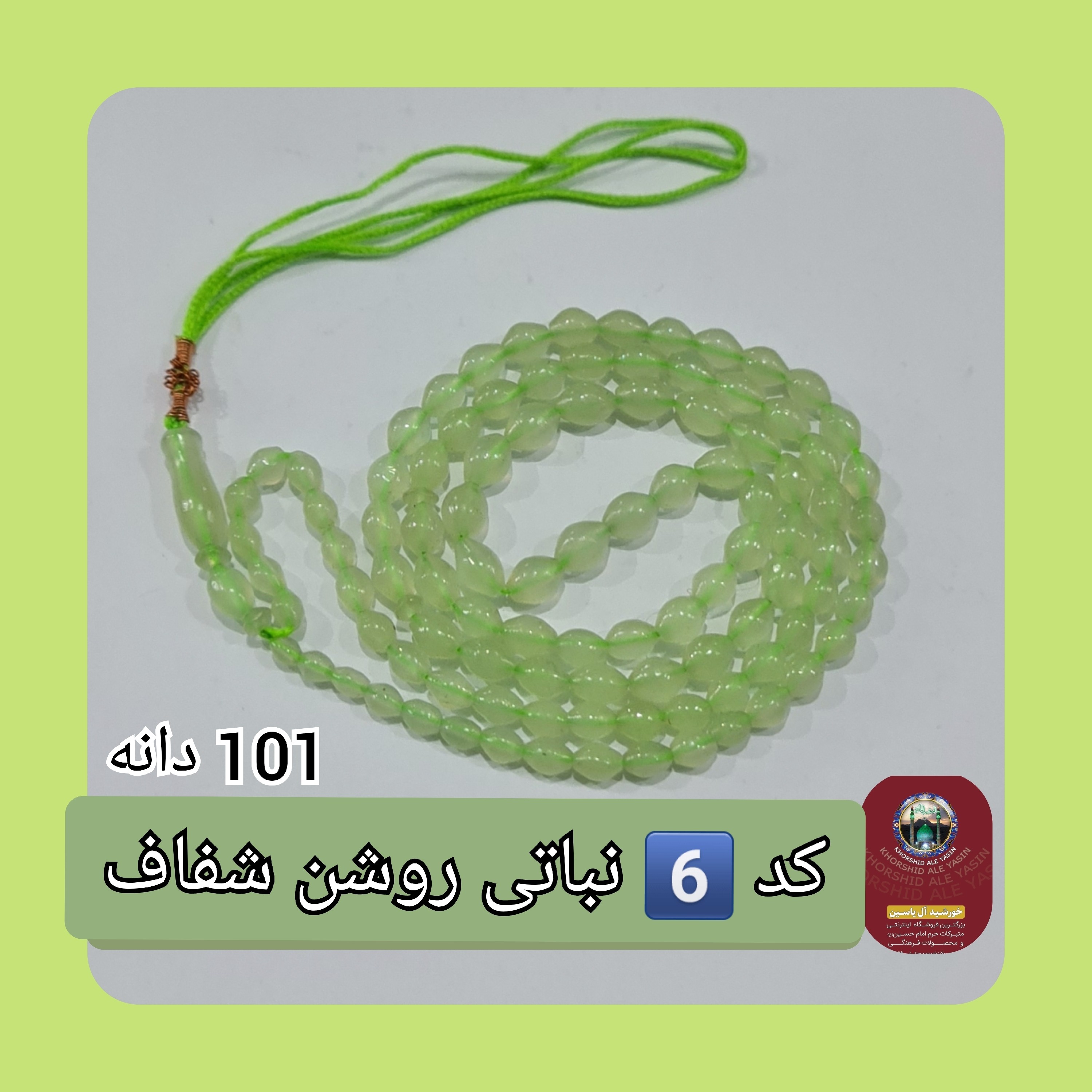 تسبیح شاه مقصود اصل افغان 101 دانه انتخاب رنگ های دلخواه تخفیف ویژه و کیفیت عالی ممتاز