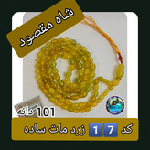 تسبیح شاه مقصود اصل افغان 101 دانه انتخاب رنگ های دلخواه تخفیف ویژه و کیفیت عالی ممتاز