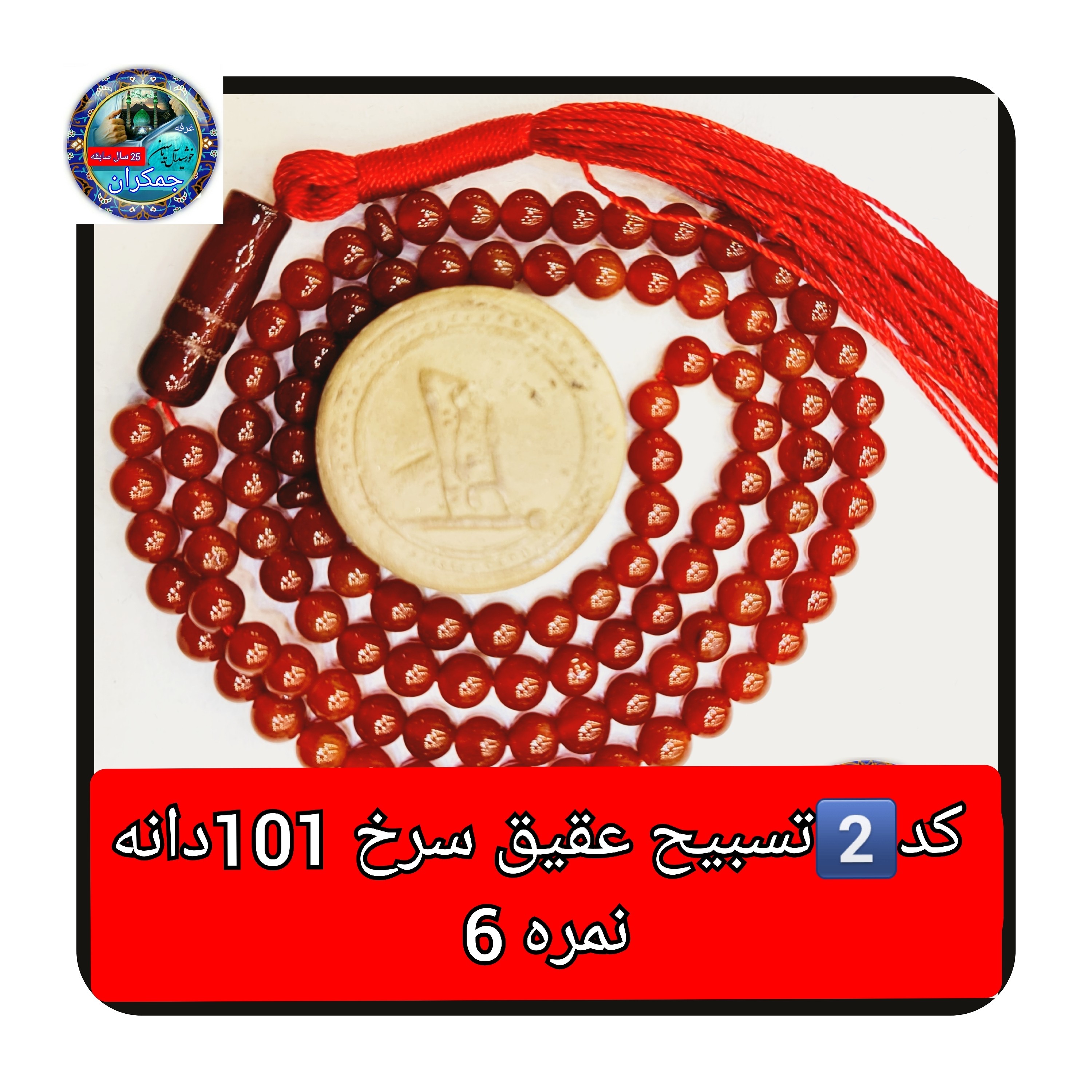 تسبیح عقیق سرخ 101 یا انتخاب مدل دلخواه هدیه تربت کربلا و جعبه نفیس ارسال رایگان با تخفیف ویژه تسبیح عقیق سرخ