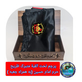 پرچم تحت القبه حرم امام حسین متبرک به ضریح (باسنداصالت به همراه فاکتور از العتبه الحسینی)محصول جدیدجمکران خورشیدآل یاسین